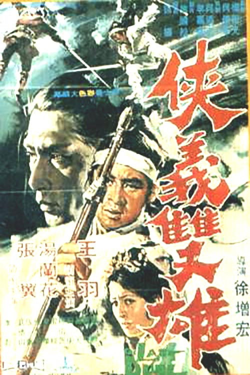Movie poster for The Gallant Duo (1971)