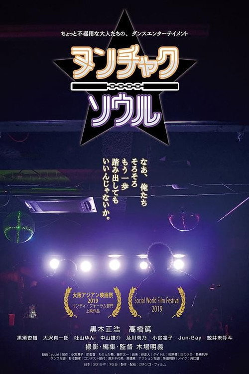 Movie poster for Nunchaku and Soul (2019)