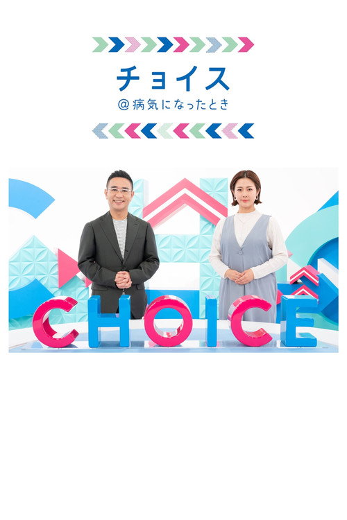 Series poster for Kenko Choice (2013)