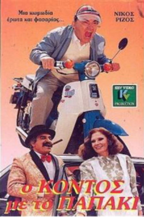 Movie poster for O kontos me to papaki (1988)