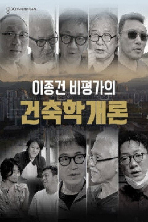 Series poster for 이종건 비평가의 건축학개론 (2021)