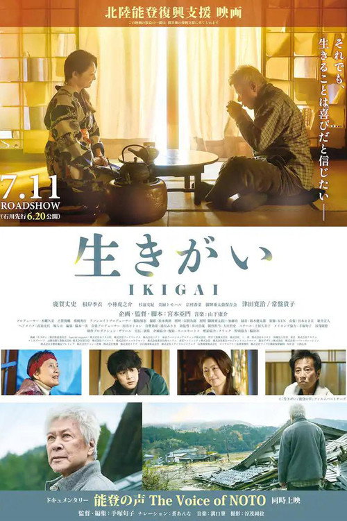 Movie poster for 生きがい IKIGAI (2025)