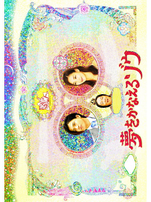 Movie poster for Yume wo Kanaeru Zo SP (2008)