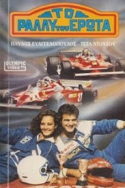 Movie poster for To rally tou erota (1988)