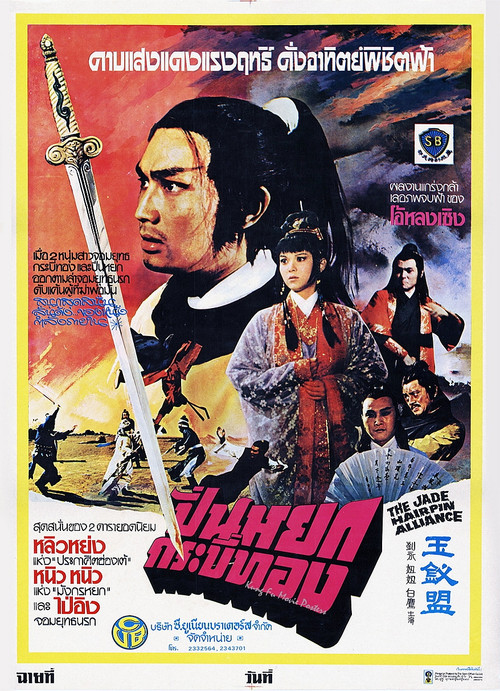 Movie poster for Jade Hairpin Alliance (1980)