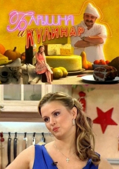 Series poster for Барышня и кулинар (2011)