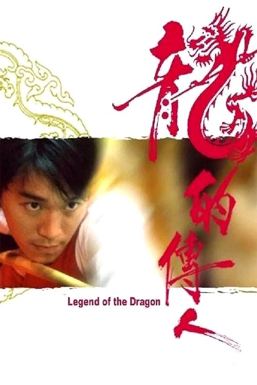 Movie poster for Legend of the Dragon (1991)