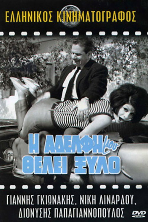 Movie poster for My Sister Deserves a Beating (1966)