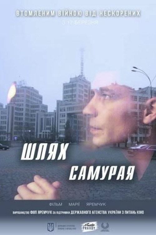 Movie poster for Samurai Way (2020)