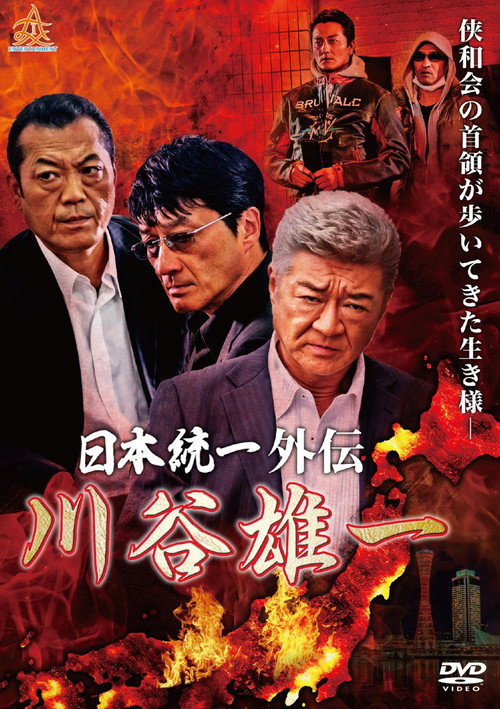 Movie poster for Unification of Japan Gaiden: Kawatani Yuichi (2019)