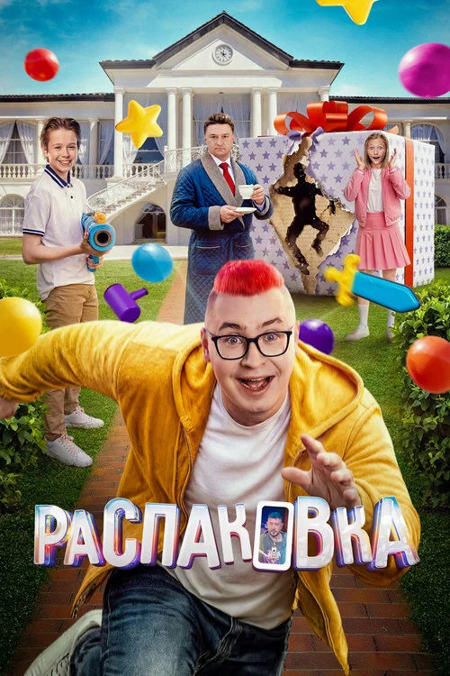 Movie poster for Unboxing (2026)