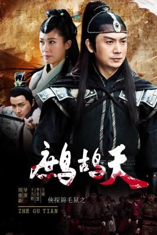 Movie poster for The Chivalrous Detective: Patrridge Day (2019)