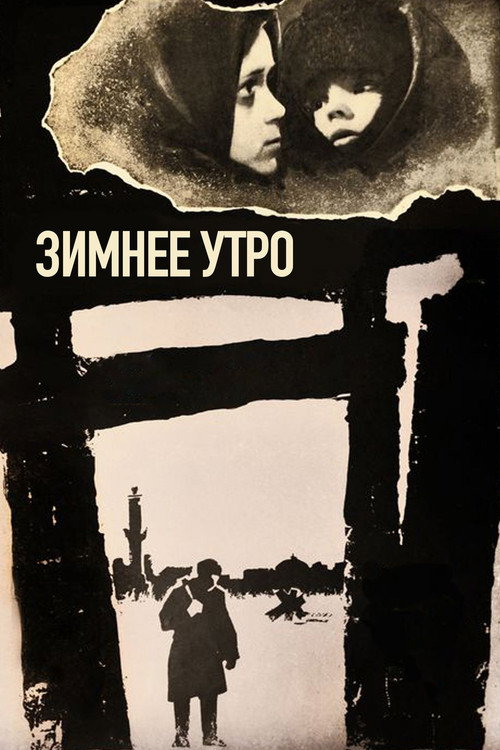 Movie poster for A Winter Morning (1967)