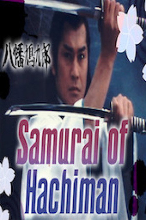 Movie poster for Samurai of Hachiman (1981)