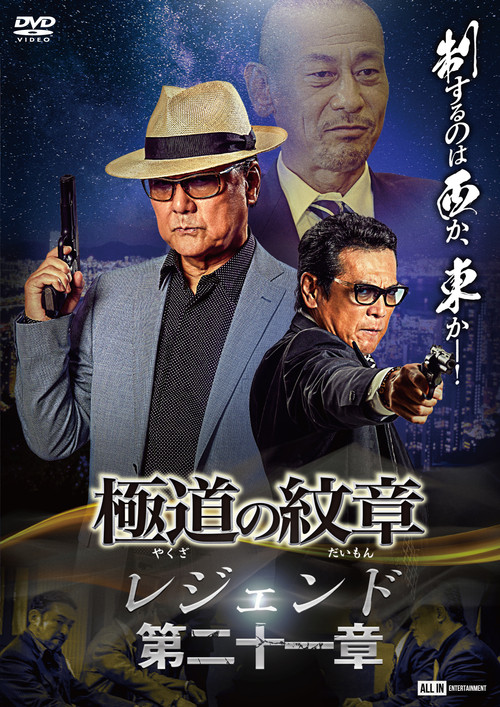 Movie poster for Yakuza Emblem Legend: Chapter 21 (2024)