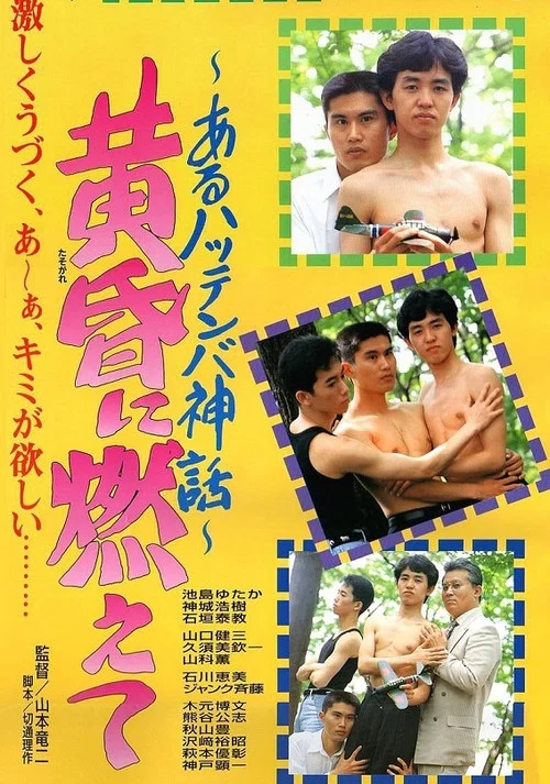 Movie poster for Burning in the Twilight: A Hattenba Myth (1994)