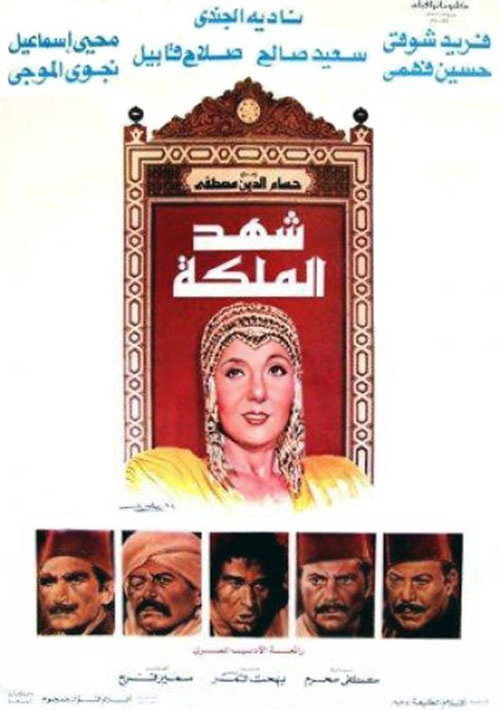 Movie poster for Shahd Al-Maleka (1985)
