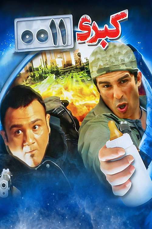 Movie poster for Kobra 0011 (2011)