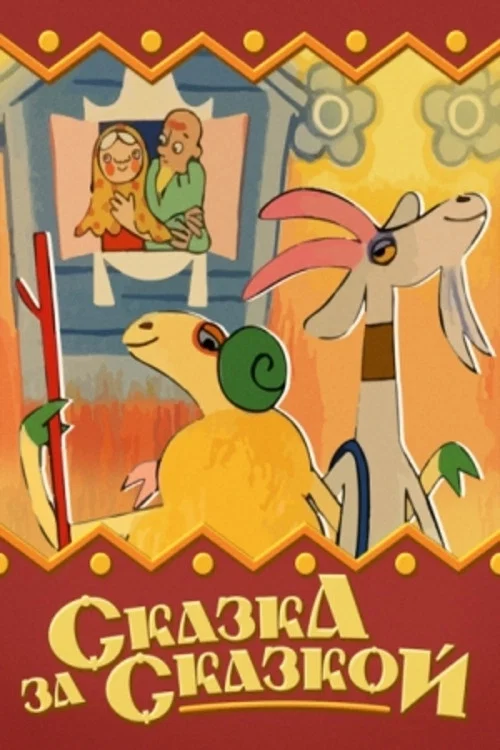 Movie poster for Tale After Tale (1974)