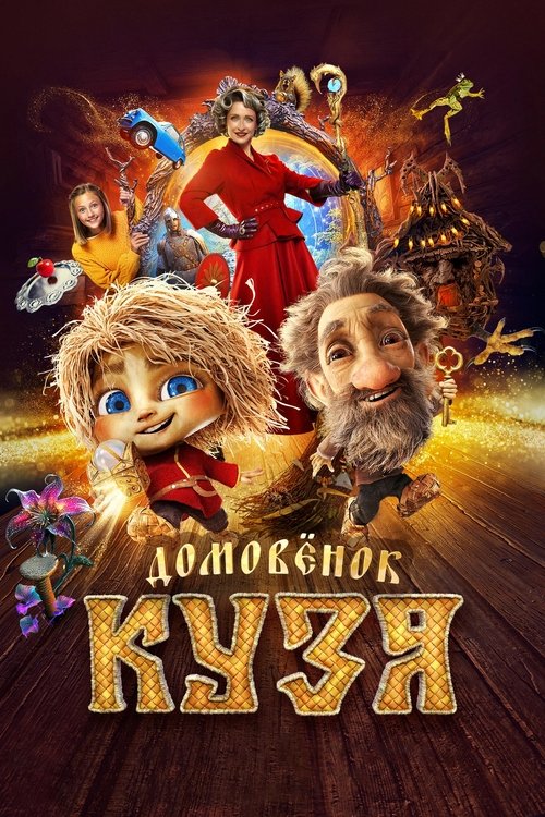 Movie poster for Little Brownie Kuzya (2024)