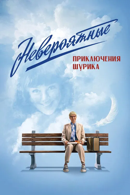 Movie poster for The Incredible Adventures of Shurik (2025)