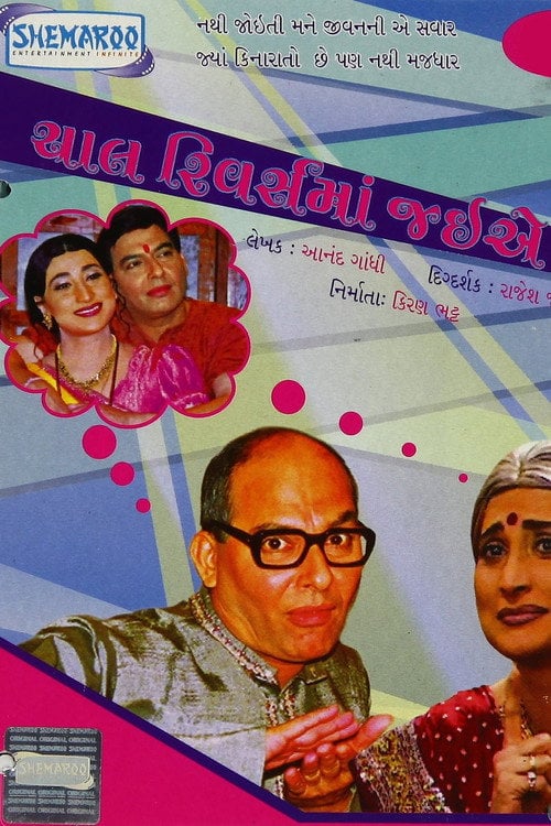 Movie poster for Chaal Reverse Ma Jaiye