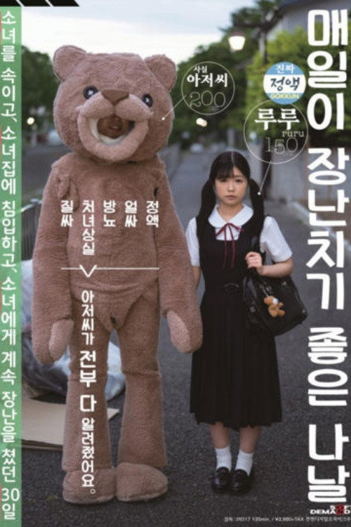 Movie poster for [SDMU-942]毎日がいたずら日和 ごっくん 顔射 放尿 処女喪失 中出し おじさんが全部教えました。少女を騙して、少女宅に侵入して、少女にいたずらし続けた30日姦（かん） 有栖るる (2019)