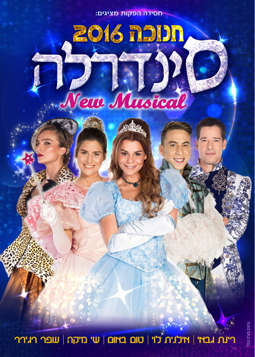 Movie poster for סינדרלה - חנוכה 2016