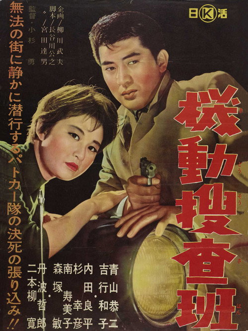 Movie poster for 機動捜査班 (1961)