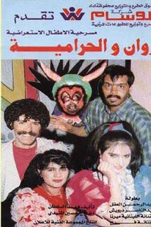 Movie poster for روان والحرامية (1994)