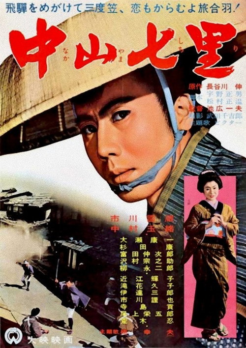 Movie poster for Seven Miles to Nakayama (1962)