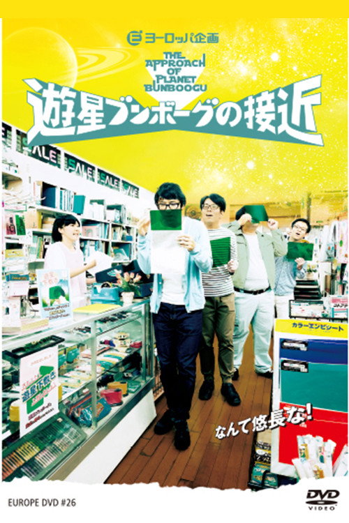 Movie poster for 遊星ブンボーグの接近 (2015)