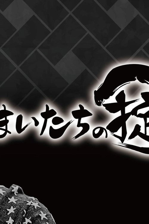 かまいたちの掟 poster