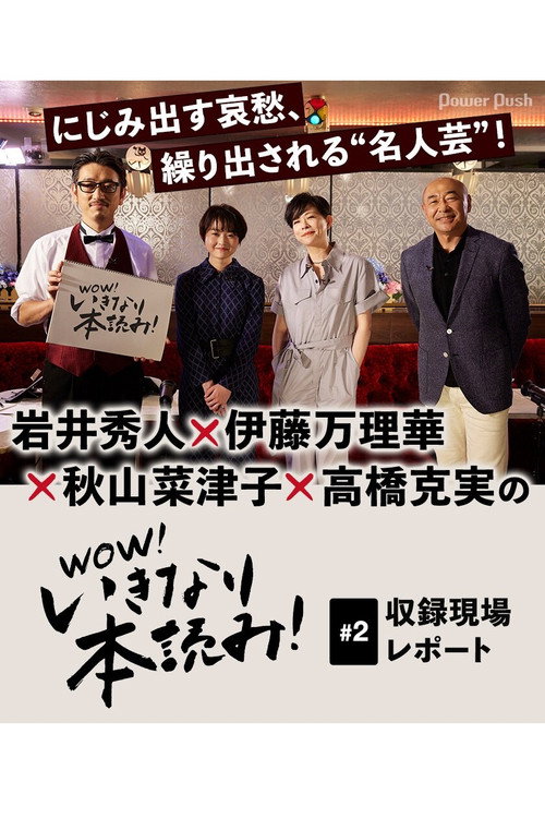 Movie poster for WOW！いきなり本読み！ #2 岩井秀人×伊藤万理華×秋山菜津子×高橋克実 (2021)
