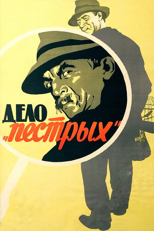 Movie poster for The Variegateds Case (1958)