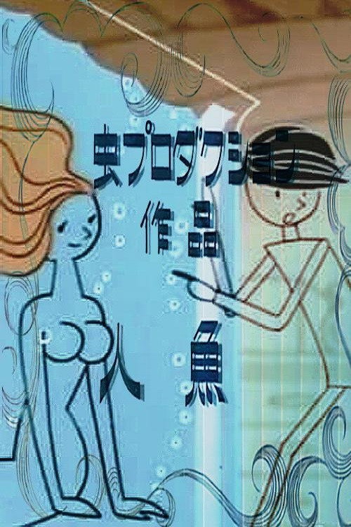 Movie poster for Mermaid (1964)