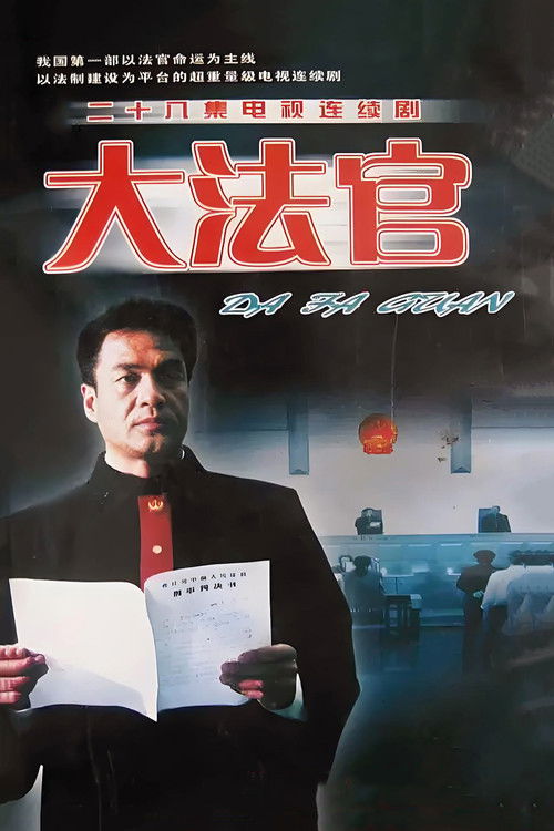 大法官 poster
