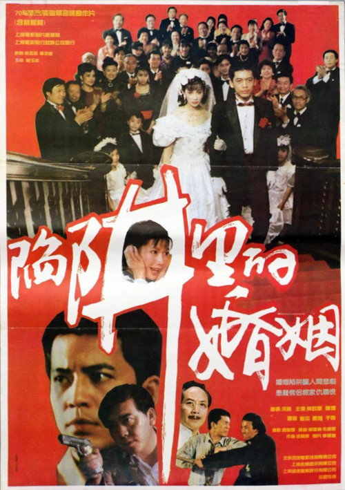 Movie poster for 陷阱里的婚姻 (1993)