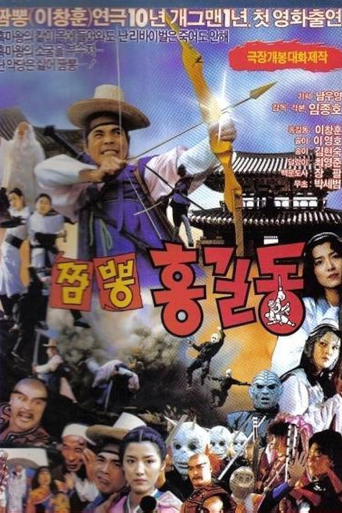 Super Hong Gil-dong 4: Mixed-Up Hong Gil-dong poster