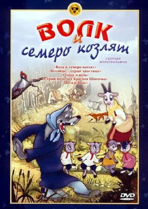 Movie poster for The Wolf And The Seven Kids (1938)