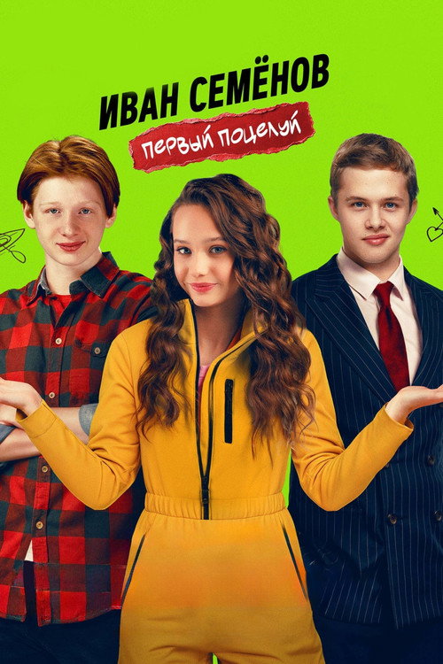 Movie poster for Ivan Semenov. First Kiss (2025)
