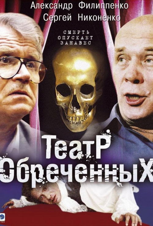 Театр обречённых poster