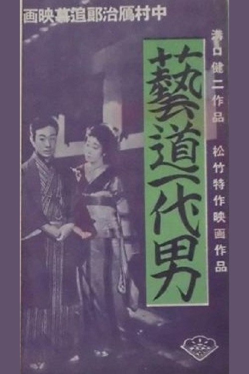 Movie poster for A Man of the Arts (1941)