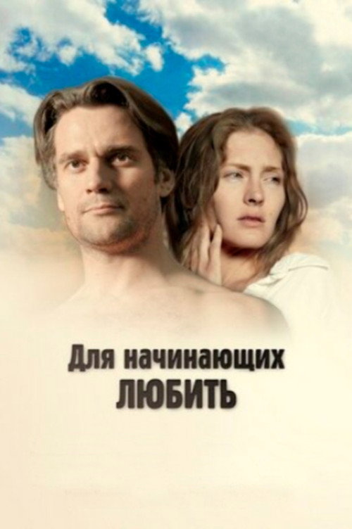 Movie poster for For Those Who Begin to Love (2010)