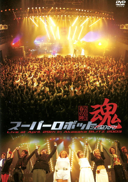 Movie poster for Super Robot Spirits 2003 -Spring Team- (2003)