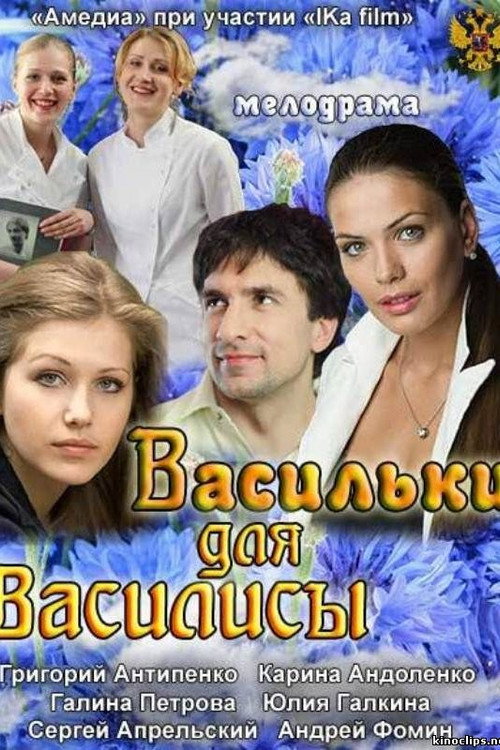 Movie poster for Васильки для Василисы (2012)