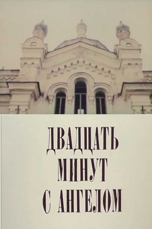 Movie poster for Двадцать минут с ангелом (1989)