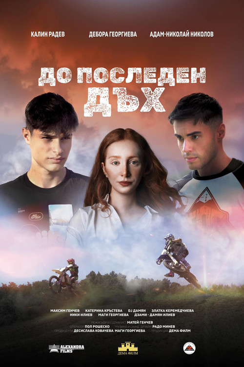 Movie poster for До последен дъх (2025)