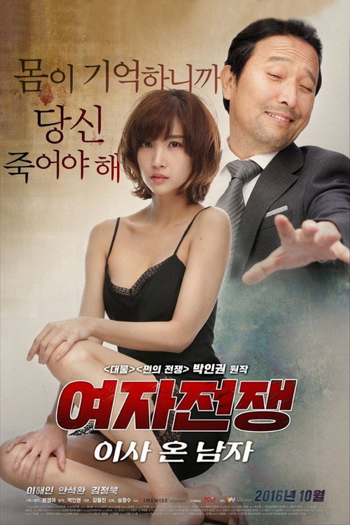 Movie poster for Female Wars: The Man Who Moved In (2016)
