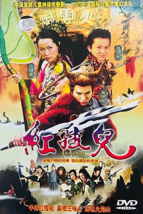 红孩儿 poster